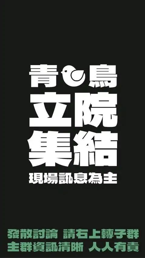 繼續關心立法院