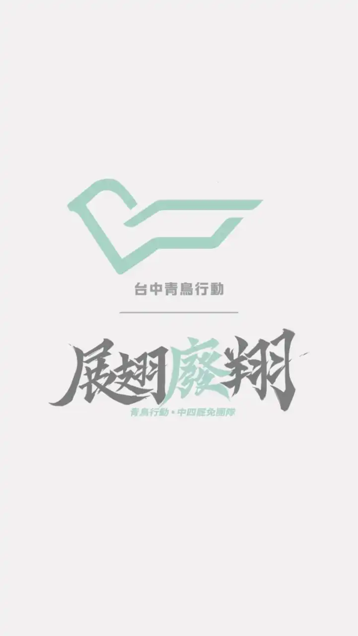 中四展翅廢翔公告&志工招募區
