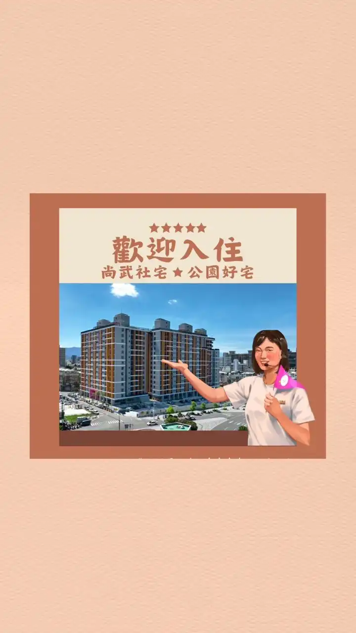 台中東區尚武社宅㊝資訊友善交流群㊝
