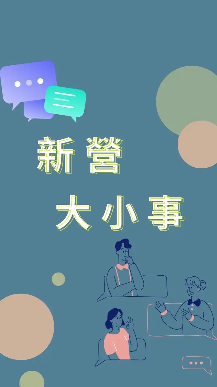新營大小事