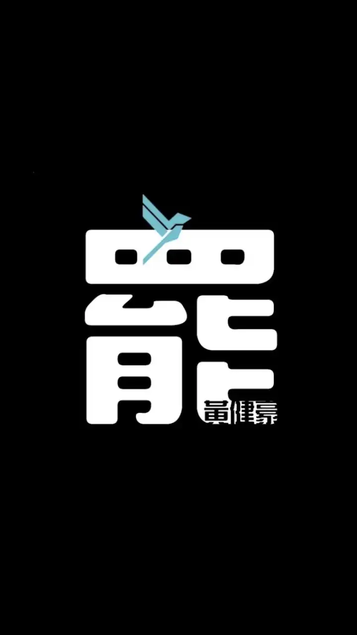 斷健行動，下架！豪！