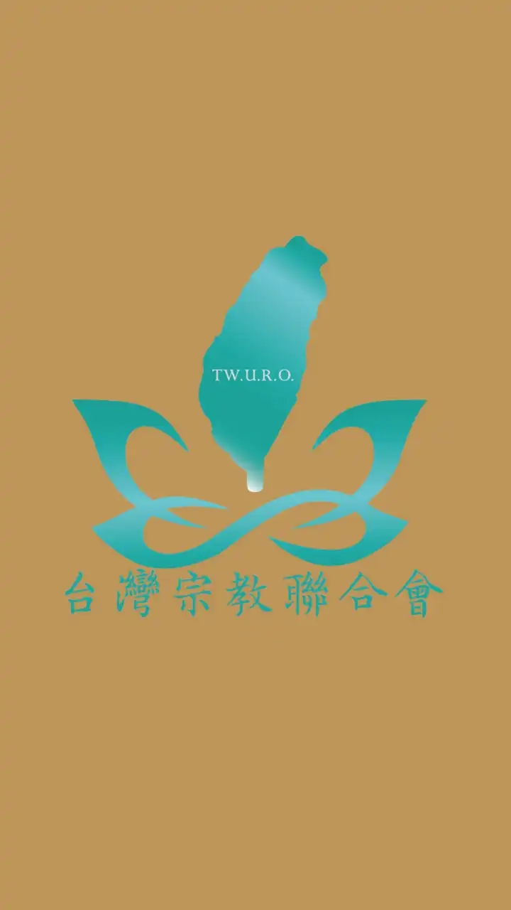 推動宗教基本法立法研討群