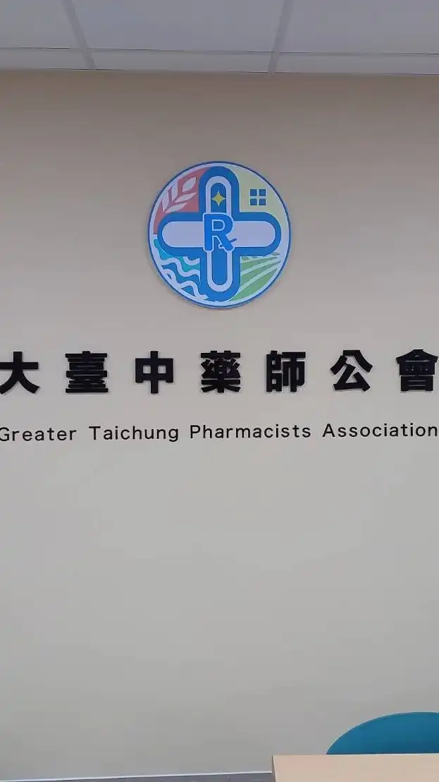 官版－大臺中藥師公會(原臺中市新藥師公會)（社群）