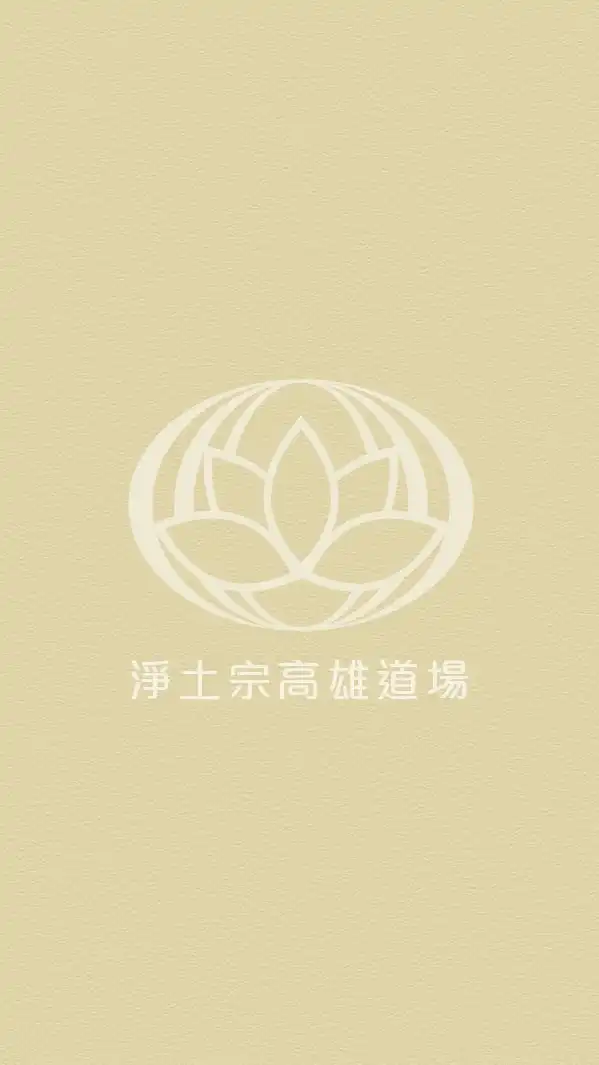 淨土宗高雄道場