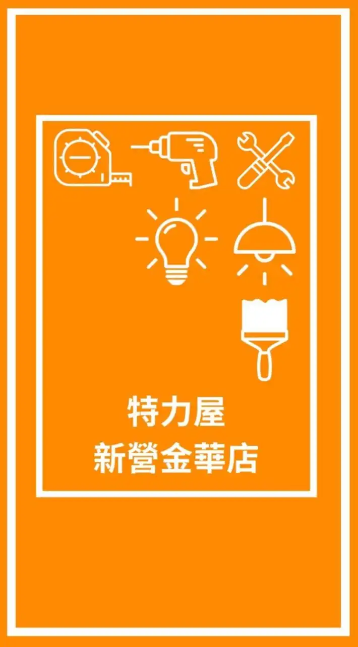 特力屋新營金華店VIP社團