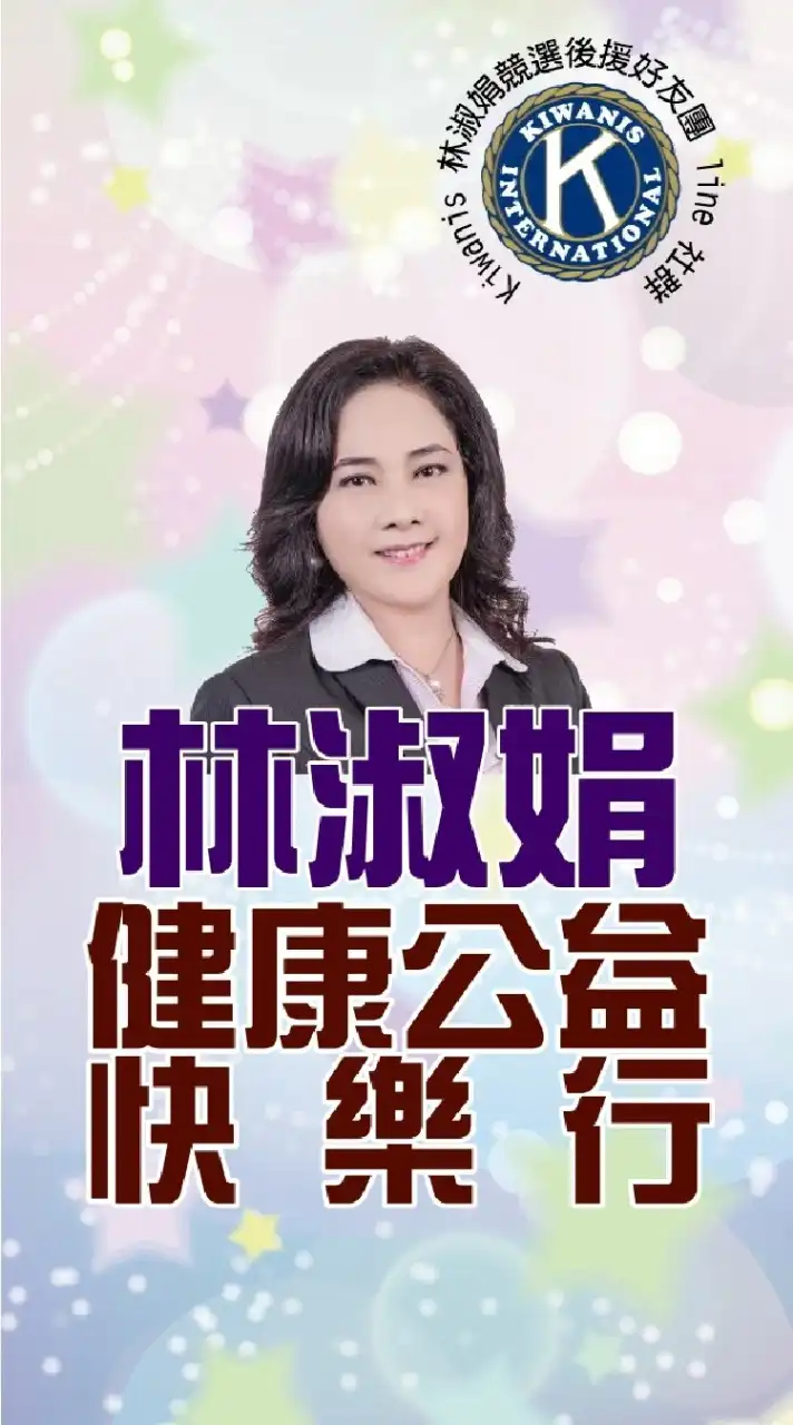 台灣總會第52屆候任總會長参選人 林淑娟