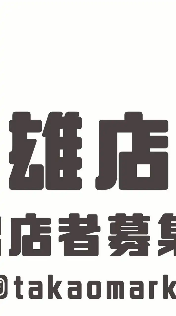雄店 | 大高雄攤友俱樂部