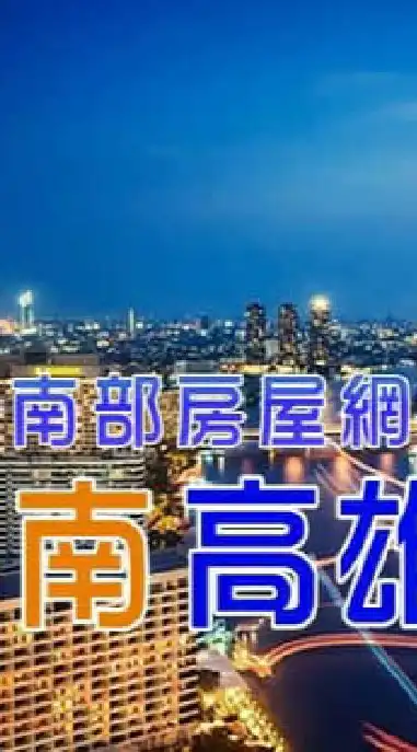 591南部房屋網_台南高雄屏東