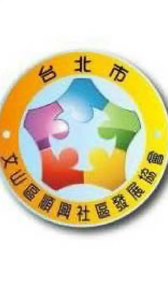 文山區順興社區發展協會