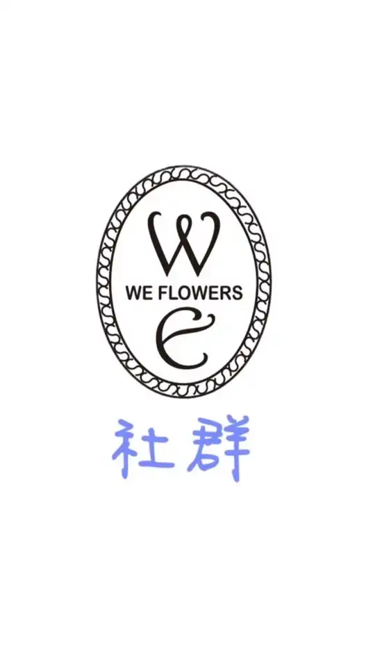 WE Flowers 乾燥花永生花材批發零售