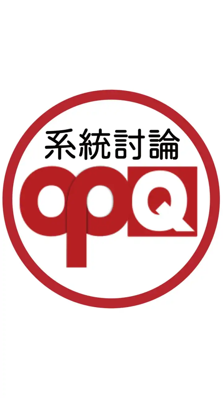 OPQ系統討論及閒聊