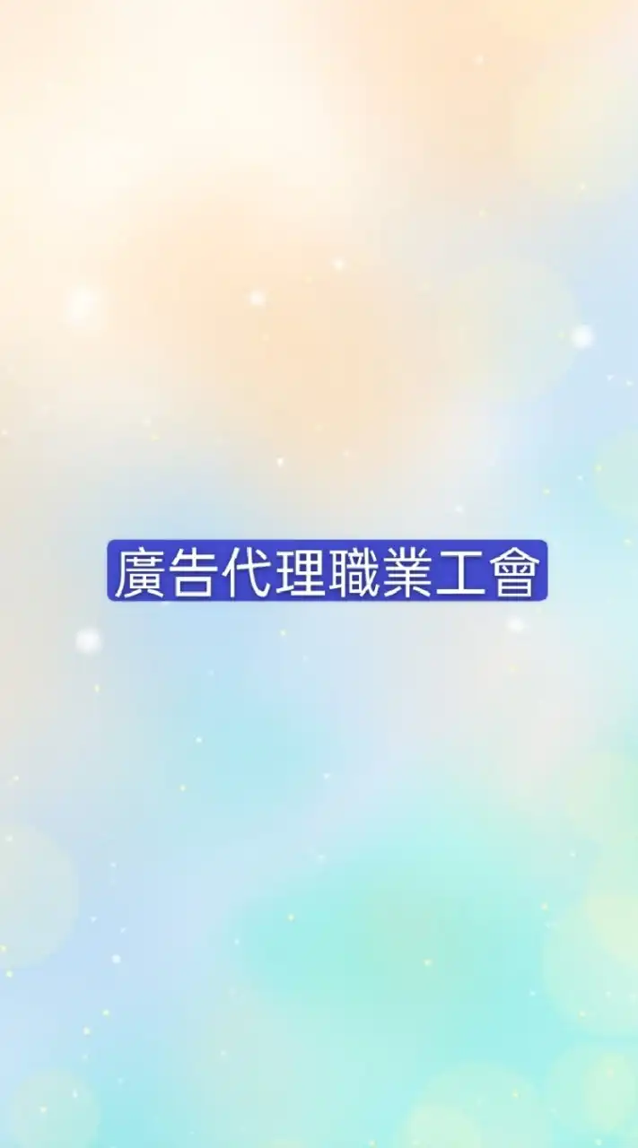 🏡台中市廣告代理職業工會社群