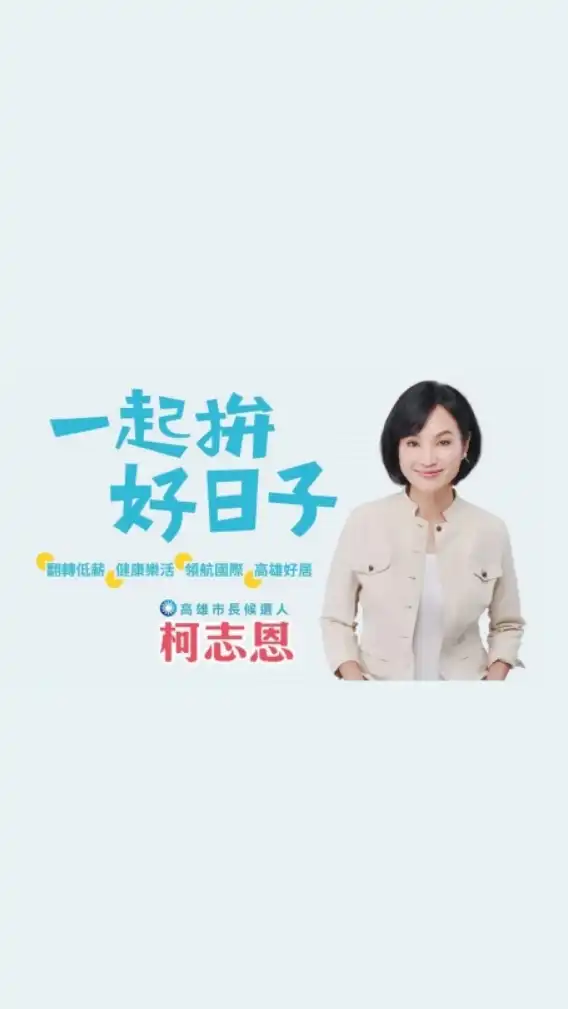 柯志恩加油讚