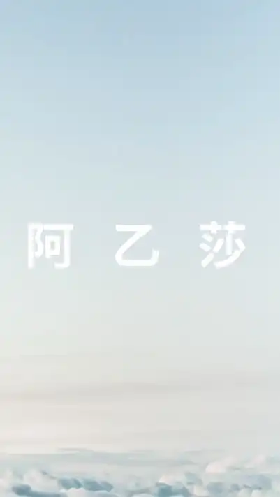 阿乙莎體驗工作坊