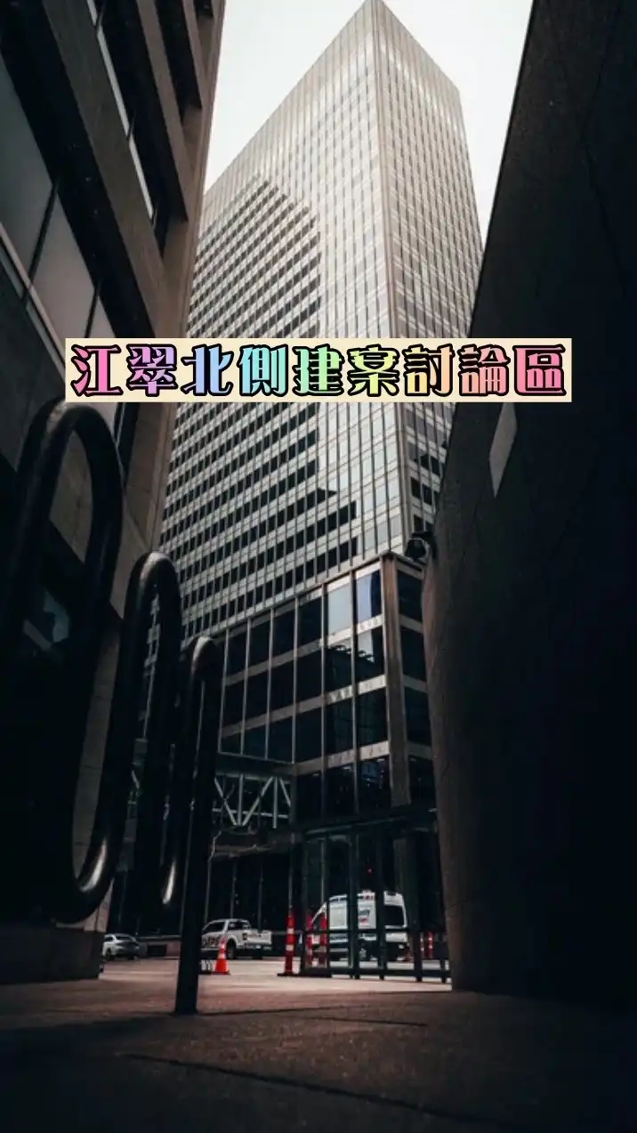 江翠北側建案討論區