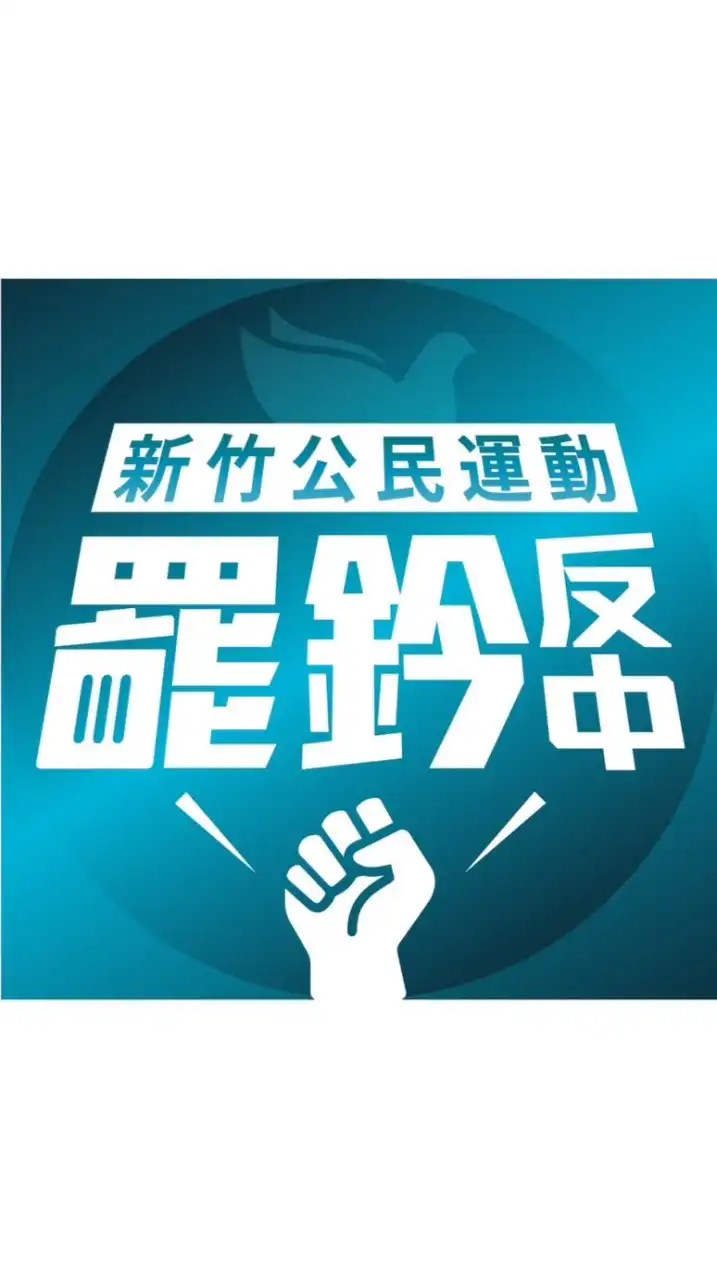 罷免新竹市立委鄭正鈐