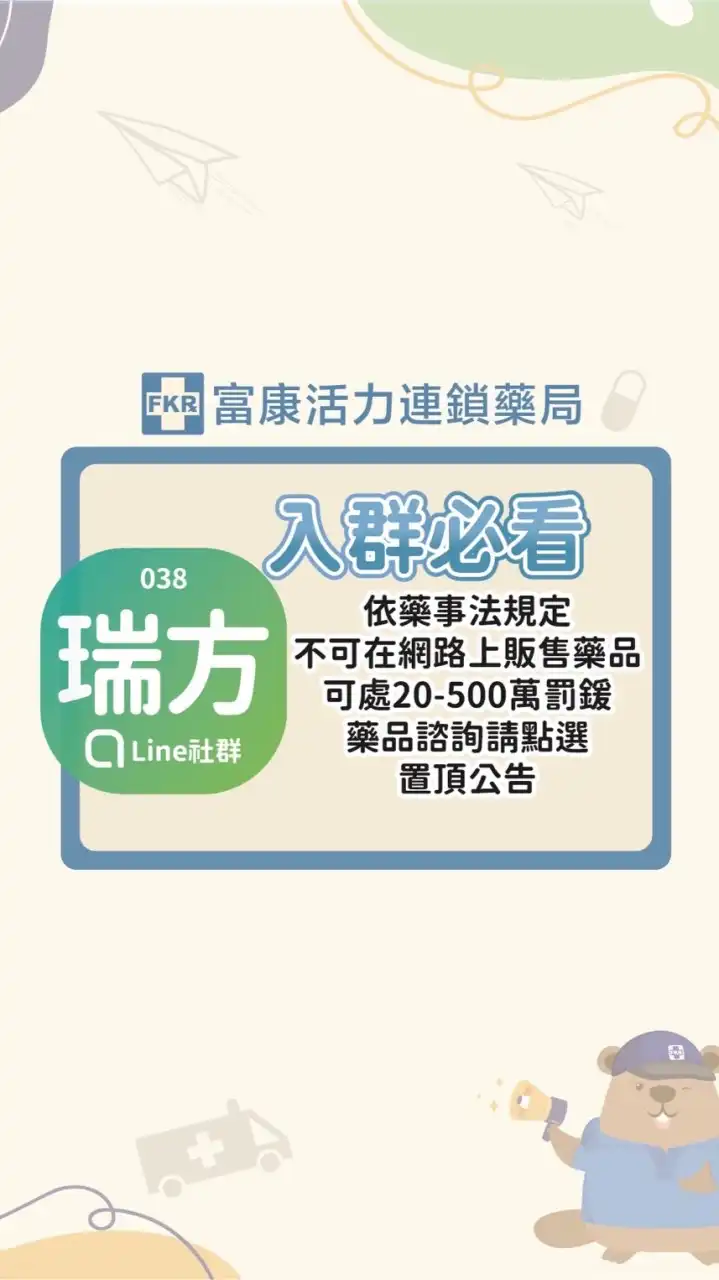 富康瑞方藥局商品快訊