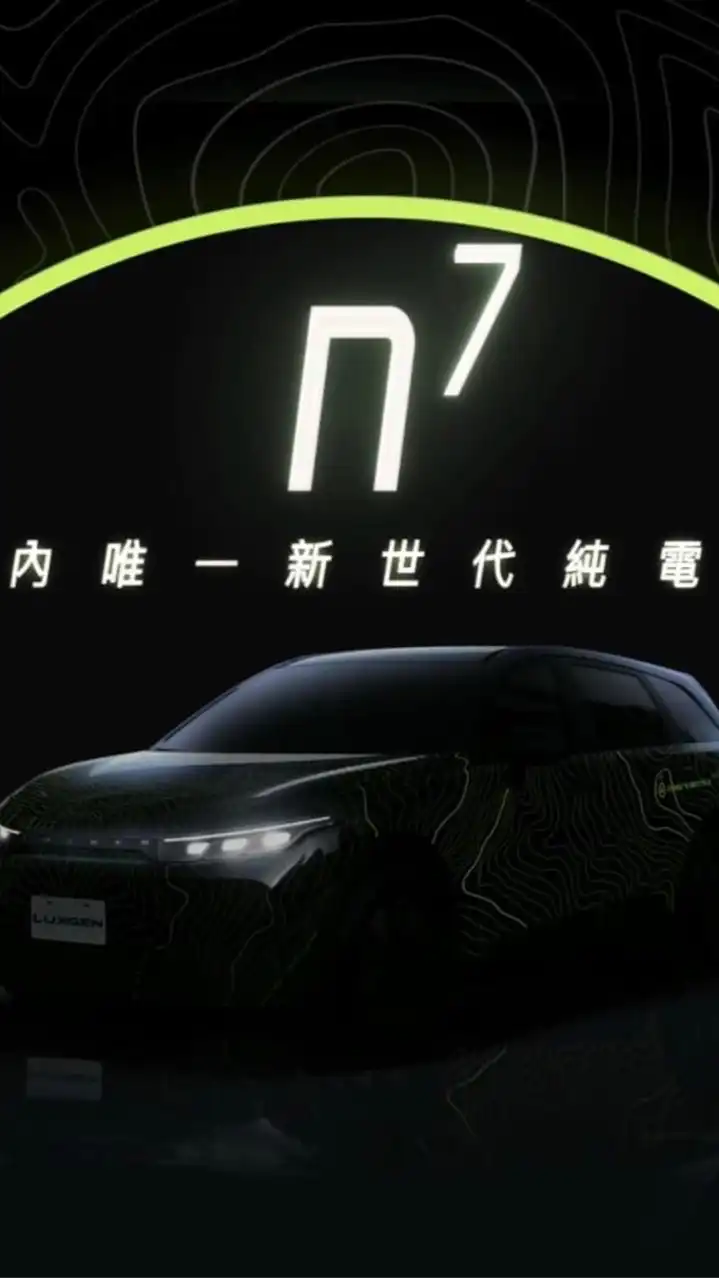 納智捷電動車Model 7 電動車Luxgen N7 Model C電動車裕隆電動車