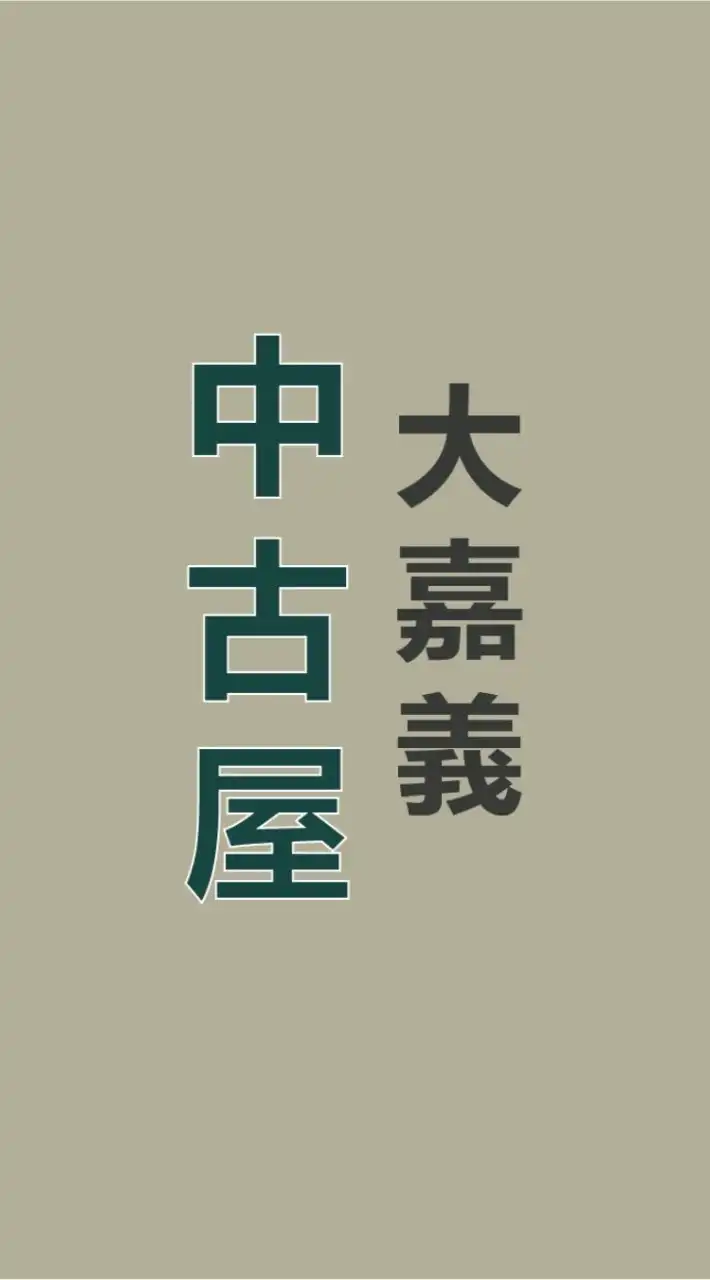 大嘉義 中古屋自售屋 分享群