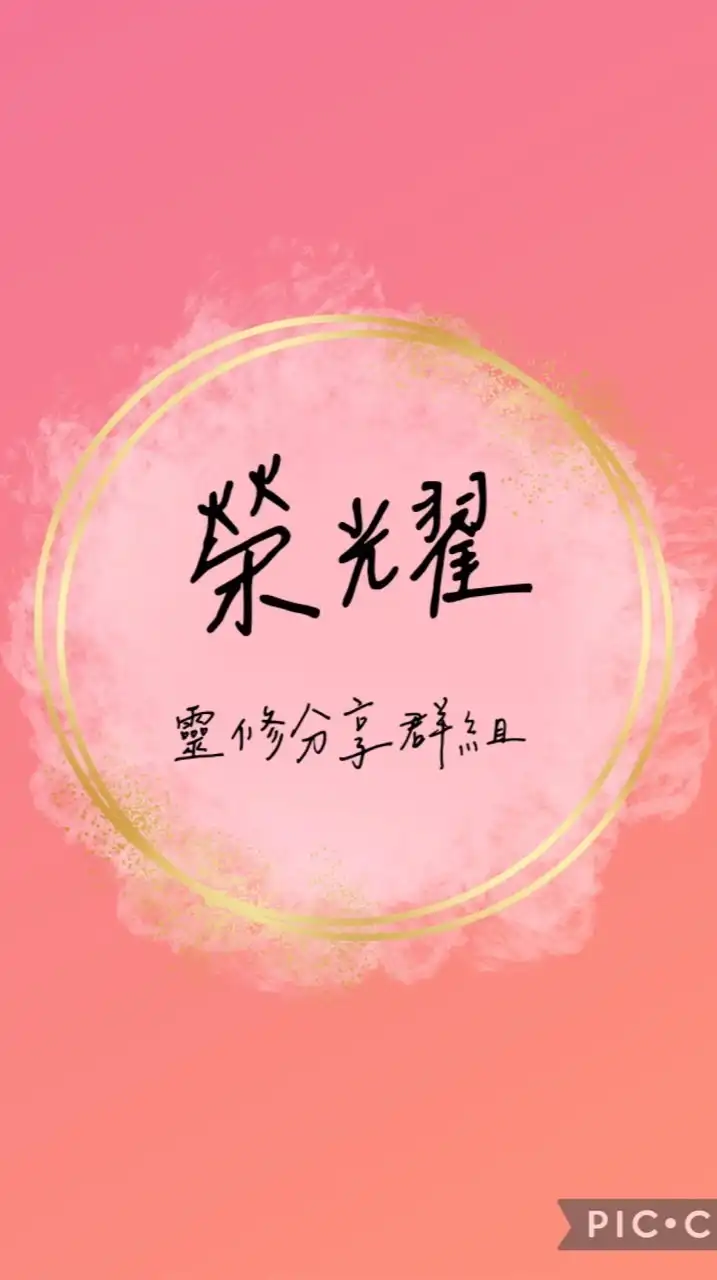 榮耀國度靈修群組--陳思國傳道管理