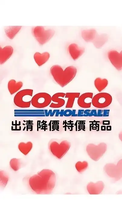 Costco 好市多 全台優惠&出清代購群