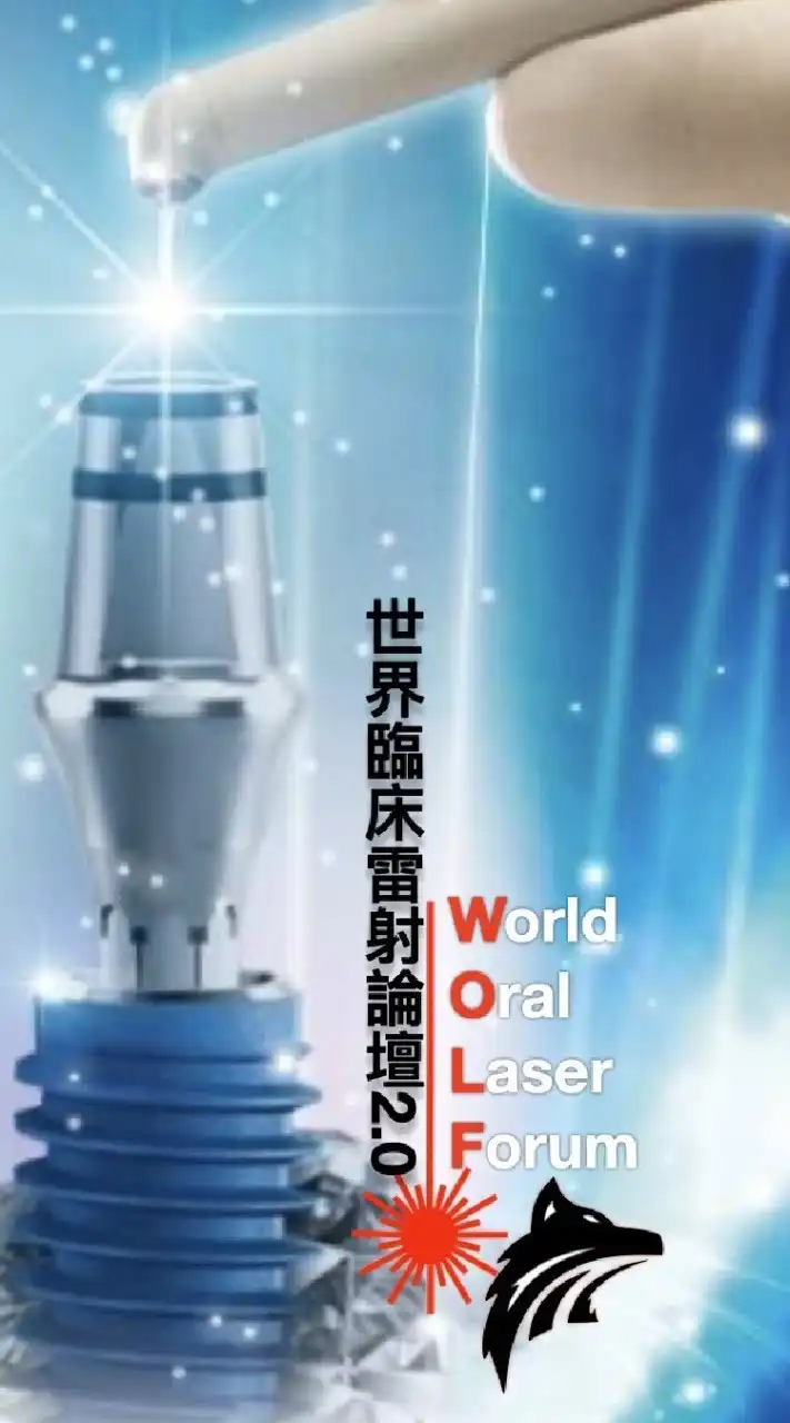 👑世界臨床雷射論壇❤️2.0❤️