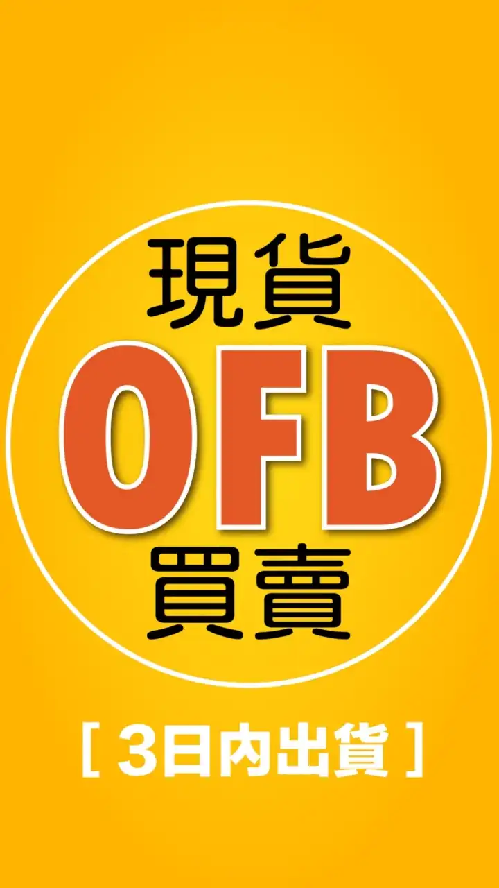 OFB現貨區