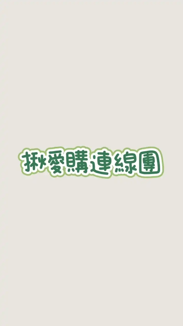 揪愛購日本連線2/14～2/19🇯🇵