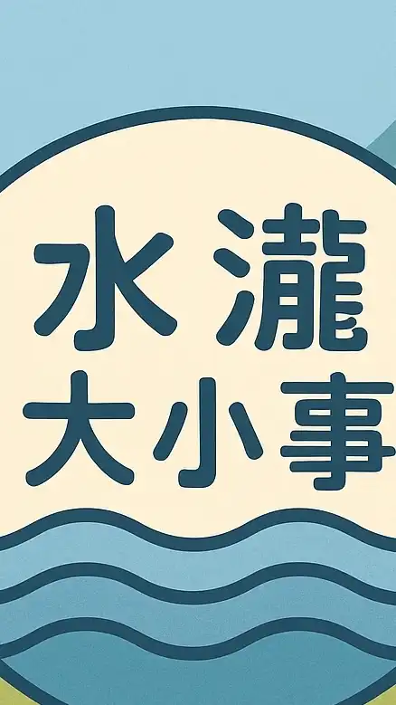 竹北水瀧大小事