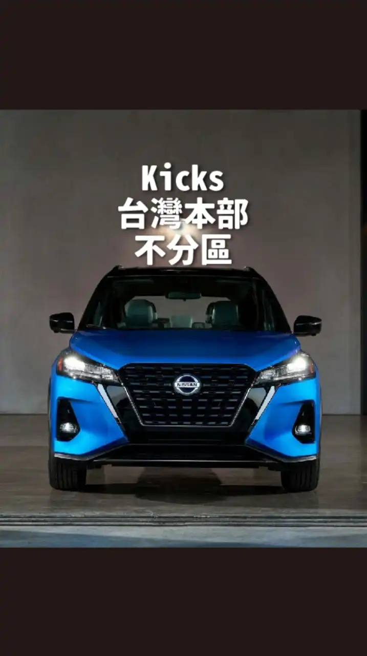 Nissan Kicks 台灣本部