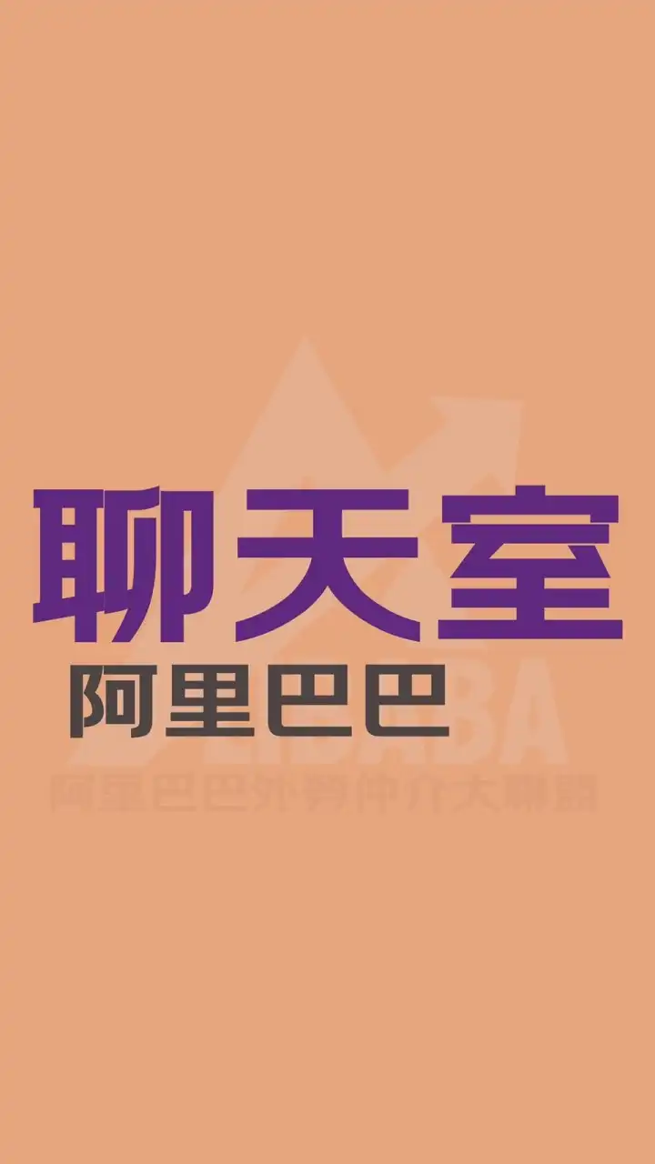 🔥阿里巴巴外勞萬事通聊天室（實名報備制）