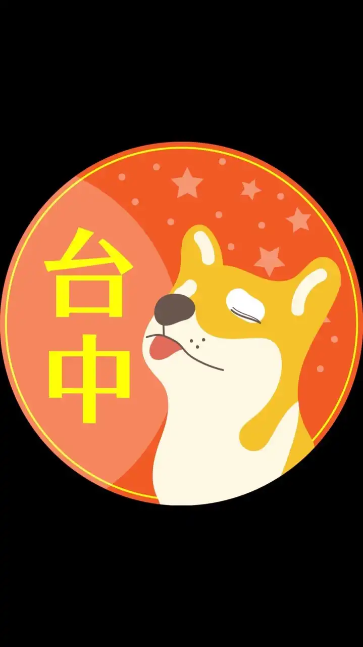 中北東區🟧歐巴柴台中