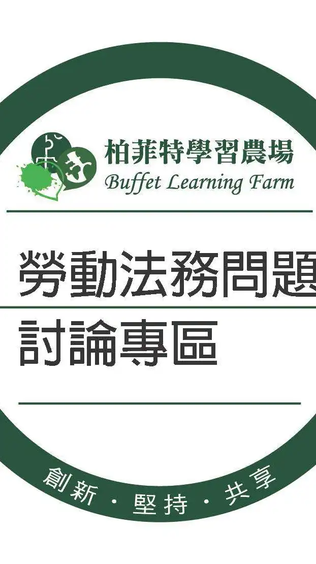 勞動法務&企業管理討論專區(Buffet L.F.)