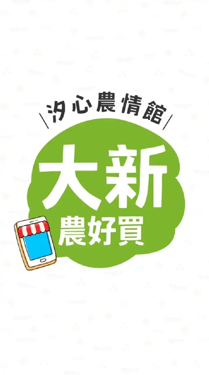汐農-大新分部🍀農好買