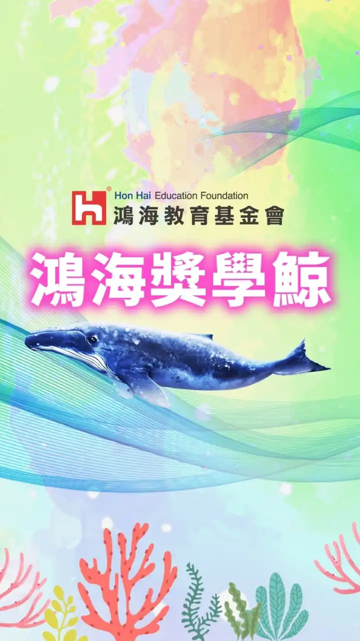 鴻海獎學鯨同學會🐳