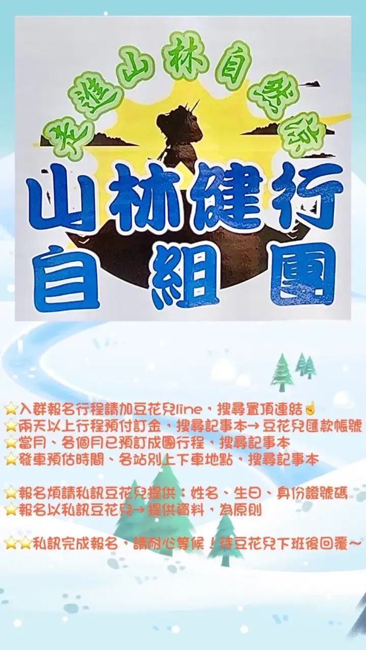 山林健行自組團