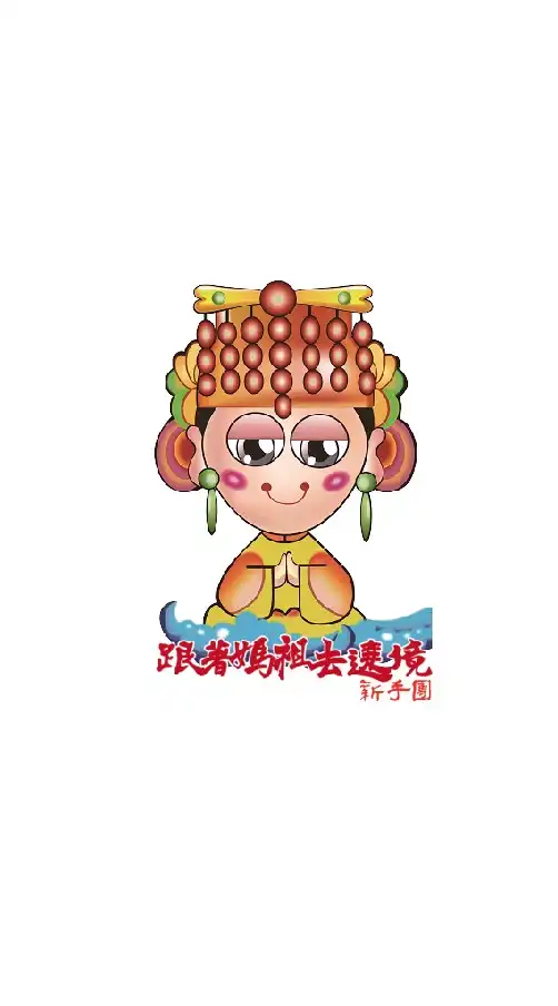 跟著媽祖去遶境新手團