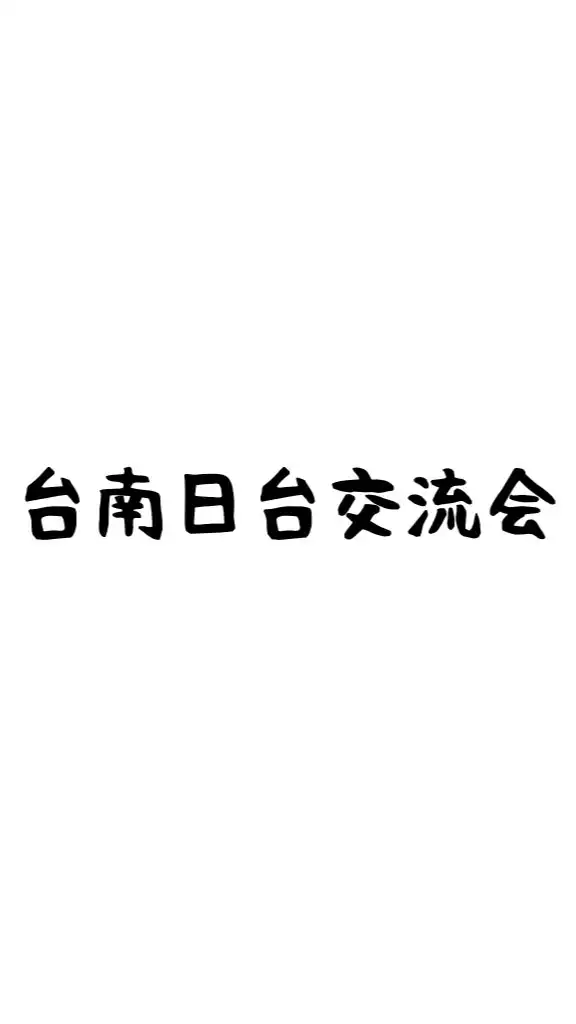 台南日台交流会