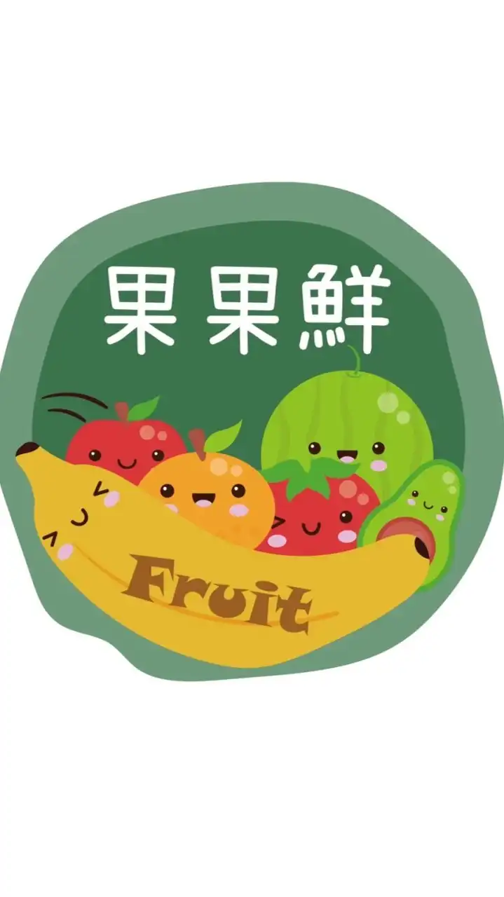果果鮮水果