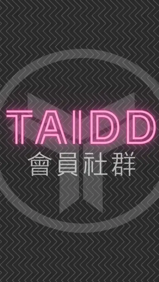 🧩TAIDD設計師廠商交流社群