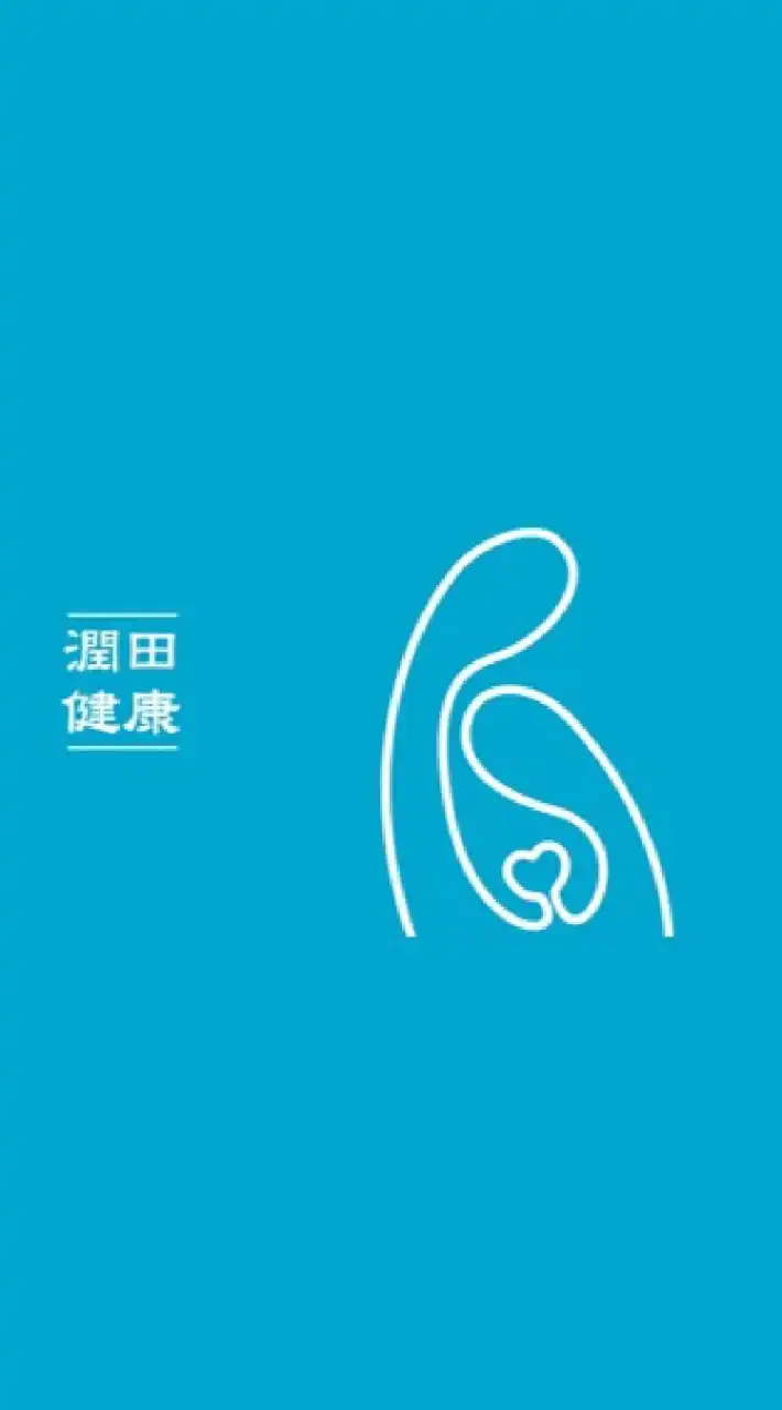 潤田健康