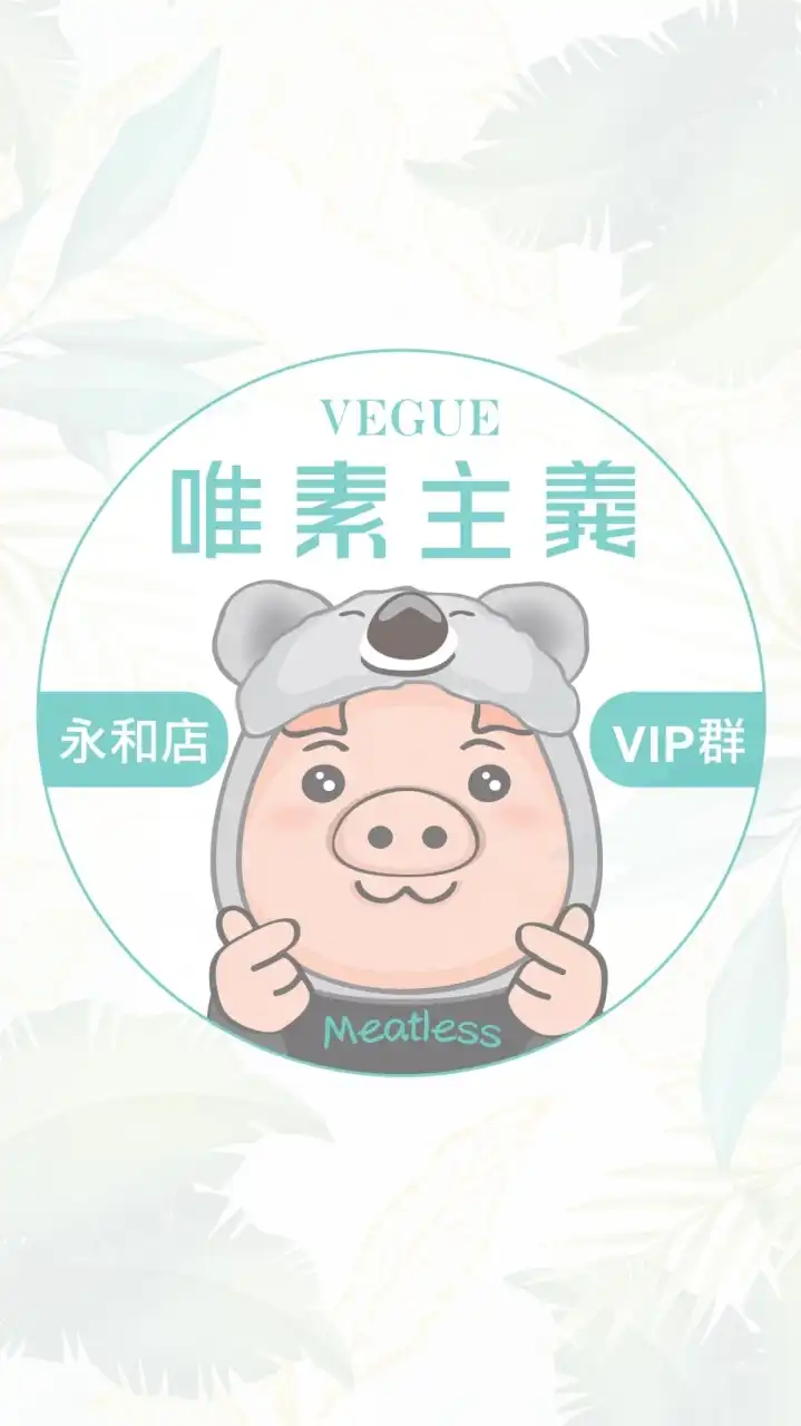 唯素永和店VIP會員社群