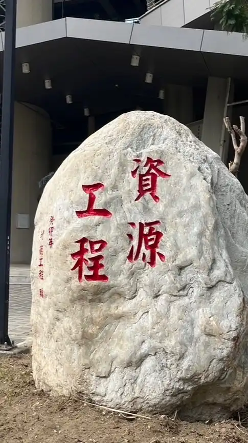 成大礦冶礦油資源系友社群
