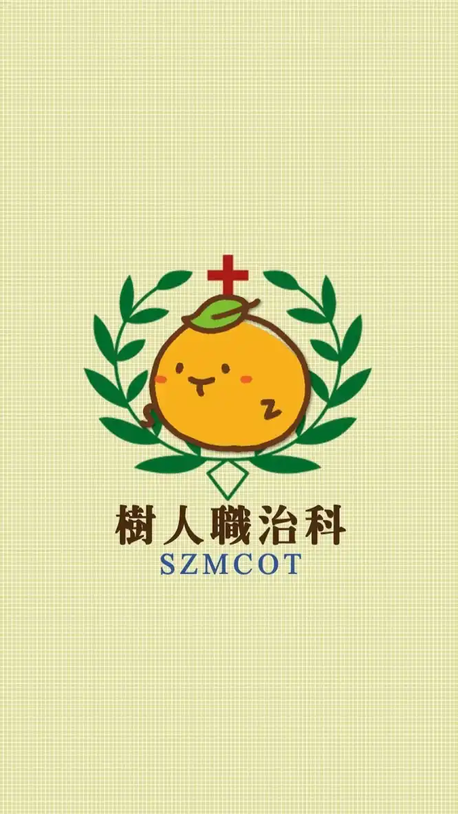 樹人職治列車🚌