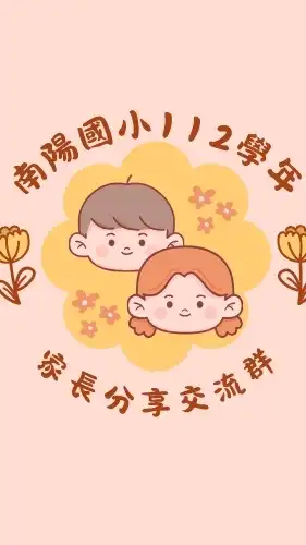 112年度南陽國小家長群組（也歡迎新舊生家長加入）