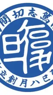 復旦管弦樂團家長後援會（國中部）