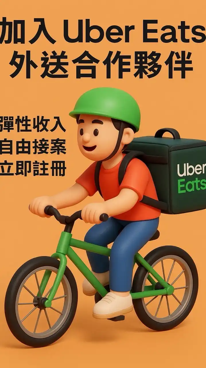 高雄UberEats欠我一個獎盃群