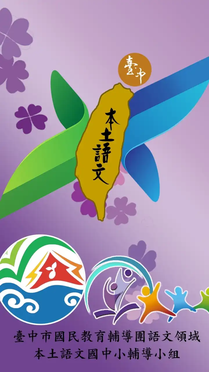 上讚!臺中市本土語文輔導團服務群組