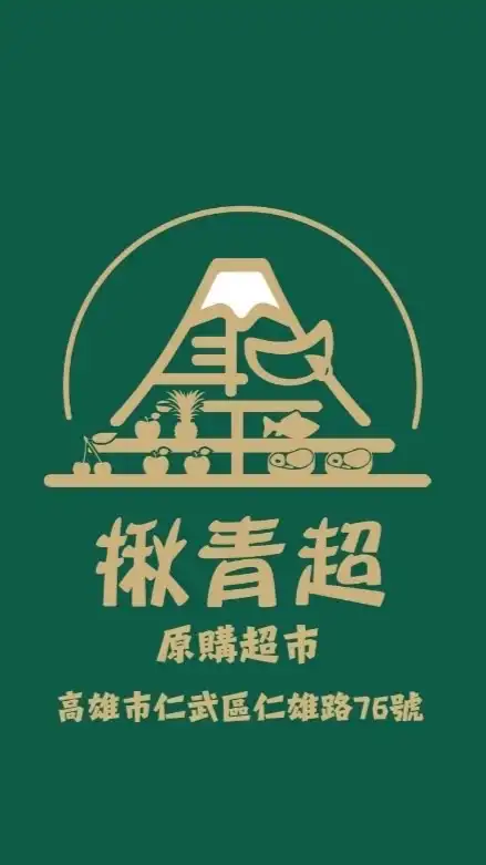 全峰聖｜揪青超原購超市