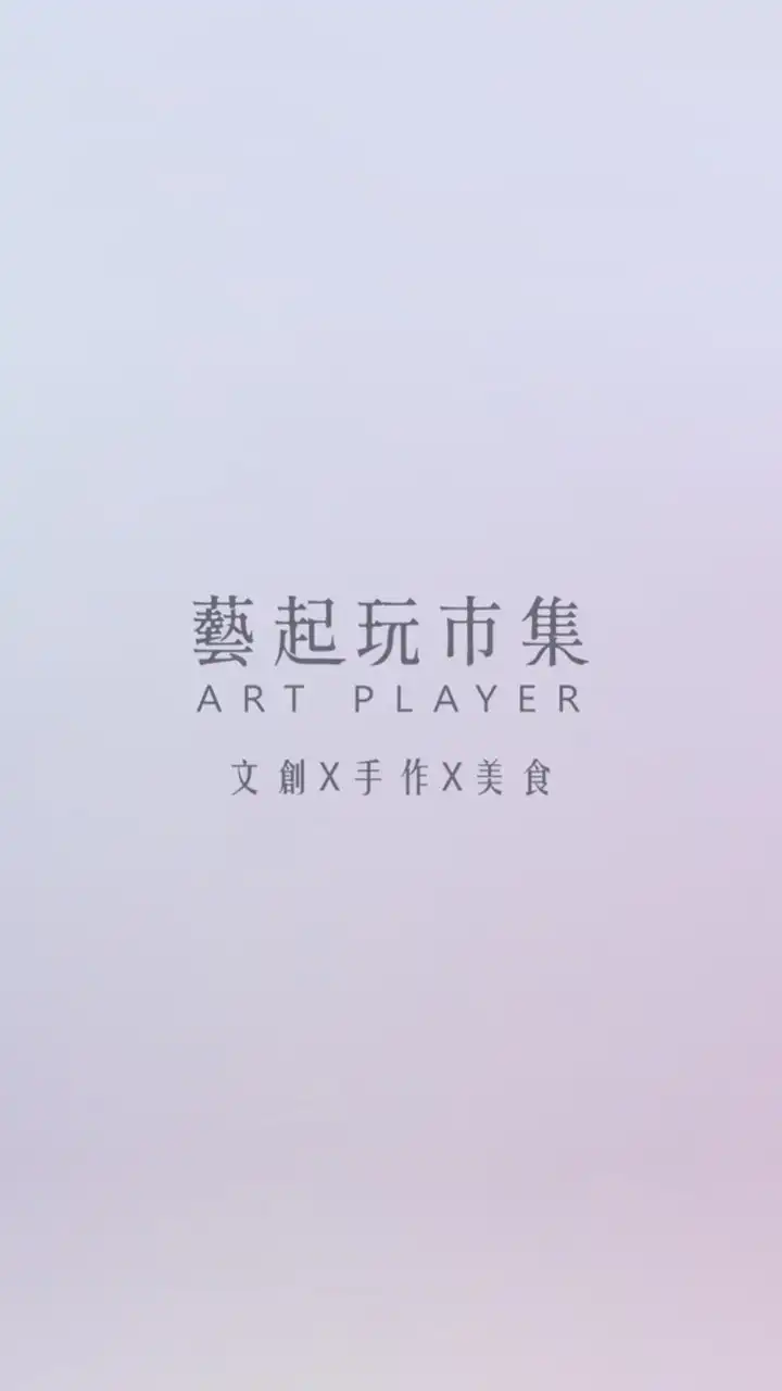 藝起玩市集 ART PLAYER